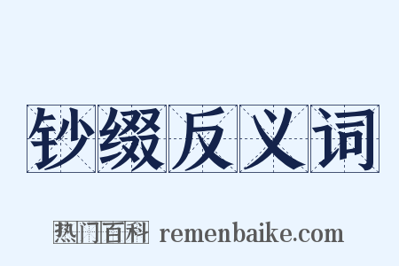 钞缀反义词是什么意思的图片